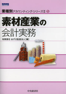 素材産業の会計実務