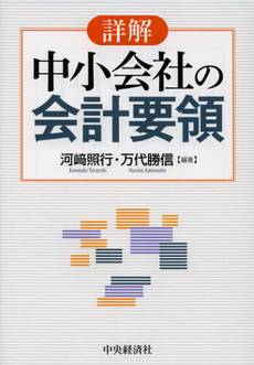 詳解中小会社の会計要領