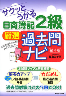 サクッとうかる日商簿記２級厳選過去問ナビ