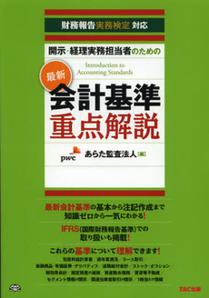 良書網 開示・経理実務担当者のための最新会計基準重点解説 出版社: ＴＡＣ株式会社出版事業 Code/ISBN: 9784813250104