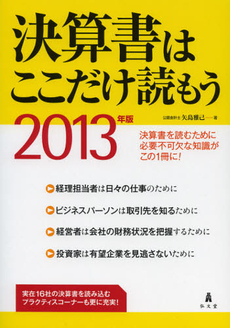 良書網 決算書はここだけ読もう　２０１３年版 出版社: 弘文堂 Code/ISBN: 9784335450495