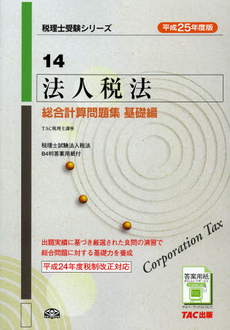 法人税法総合計算問題集　平成２５年度版基礎編