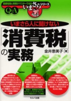 良書網 いまさら人に聞けない「消費税」の実務 出版社: セルバ出版 Code/ISBN: 9784863670860