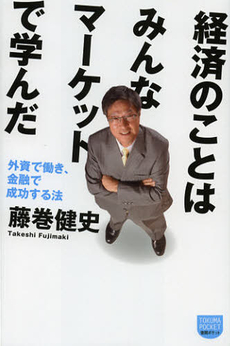 良書網 経済のことはみんなマーケットで学んだ 出版社: 徳間書店 Code/ISBN: 9784198634926