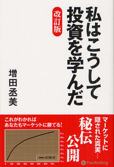 良書網 私はこうして投資を学んだ 出版社: パンローリング Code/ISBN: 9784775991176