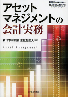 アセットマネジメントの会計実務