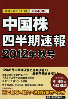 良書網 中国株四半期速報　２０１２年秋号 出版社: 牧歌舎 Code/ISBN: 9784434170478