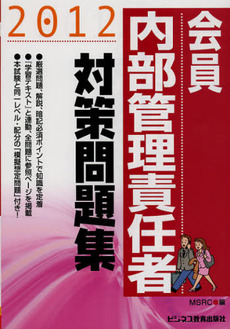 良書網 会員内部管理責任者対策問題集　２０１２ 出版社: エービーシー・リソーシ Code/ISBN: 9784828304311