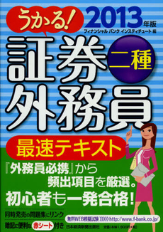 良書網 うかる！証券外務員二種最速テキスト　２０１３年版 出版社: 日本経済新聞出版社 Code/ISBN: 9784532407537