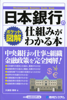 日本銀行の仕組みがわかる本