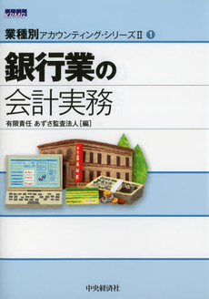 良書網 銀行業の会計実務 出版社: 中央経済社 Code/ISBN: 9784502458903