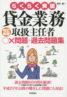 良書網 らくらく突破貸金業務取扱主任者○×問題＋過去問題集 出版社: 技術評論社 Code/ISBN: 9784774152264