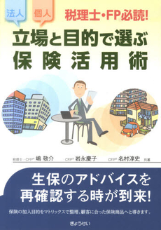 良書網 立場と目的で選ぶ保険活用術 出版社: Ｓｏｐｈｉａ　Ｕｎｉｖ Code/ISBN: 9784324095447