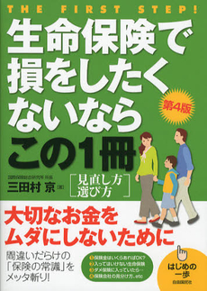 生命保険で損をしたくないならこの１冊