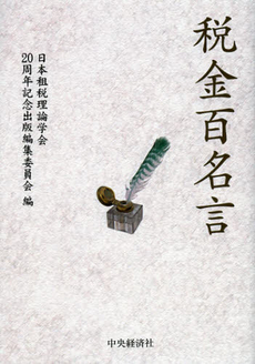 良書網 税金百名言 出版社: 中央経済社 Code/ISBN: 9784502060205