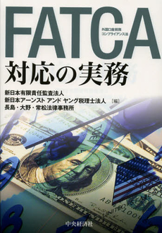 良書網 ＦＡＴＣＡ対応の実務 出版社: 中央経済社 Code/ISBN: 9784502460708