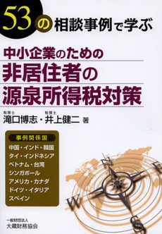 良書網 中小企業のための非居住者の源泉所得税対策 出版社: 大蔵財務協会 Code/ISBN: 9784754743383