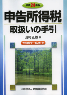 申告所得税取扱いの手引　平成２４年版