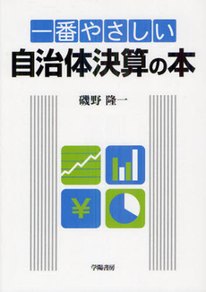 良書網 一番やさしい自治体決算の本 出版社: 学陽書房 Code/ISBN: 9784313166509