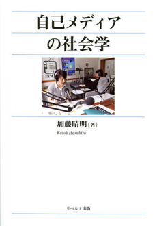 自己メディアの社会学