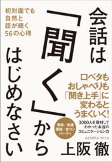 会話は「聞く」からはじめなさい