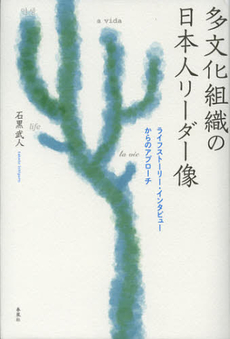 良書網 多文化組織の日本人リーダー像 出版社: 春風社 Code/ISBN: 9784861103223