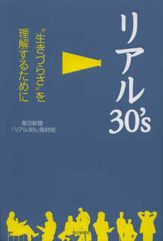 良書網 リアル３０’ｓ 出版社: 毎日新聞社 Code/ISBN: 9784620321585