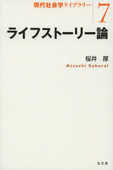 良書網 ライフストーリー論 出版社: 弘文堂 Code/ISBN: 9784335501272