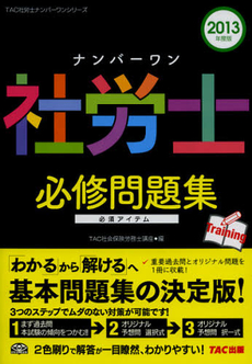 ナンバーワン社労士必修問題集　２０１３年度版