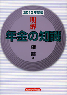 良書網 明解年金の知識　２０１２年度版 出版社: 野口幸一,戸辺美由起著 Code/ISBN: 9784766832112