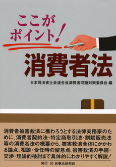 良書網 ここがポイント！消費者法 出版社: 民事法研究会 Code/ISBN: 9784896288070