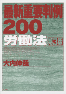 良書網 最新重要判例２００労働法 出版社: 弘文堂 Code/ISBN: 9784335301667