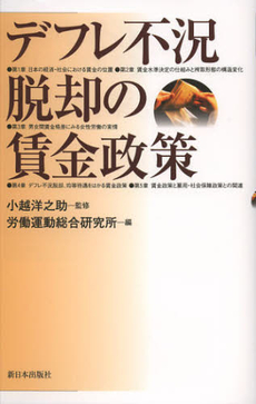 デフレ不況脱却の賃金政策