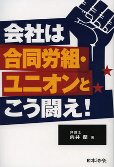 良書網 会社は合同労組・ユニオンとこう闘え！ 出版社: 日本法令 Code/ISBN: 9784539722817