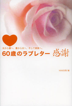 良書網 ６０歳のラブレター感謝 出版社: ＮＨＫ出版 Code/ISBN: 9784140056233