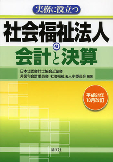 実務に役立つ社会福祉法人の会計と決算　平成２４年１０月改訂