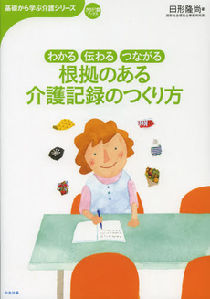 良書網 根拠のある介護記録のつくり方 出版社: 中央法規出版 Code/ISBN: 9784805836224