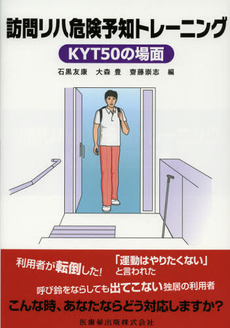 良書網 訪問リハ危険予知トレーニング 出版社: 医歯薬出版 Code/ISBN: 9784263214091