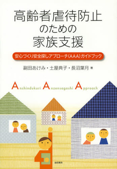 良書網 高齢者虐待防止のための家族支援 出版社: 誠信書房 Code/ISBN: 9784414610093