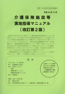 良書網 介護保険施設等実地指導マニュアル 出版社: 東京都社会福祉協議会( Code/ISBN: 9784863531321