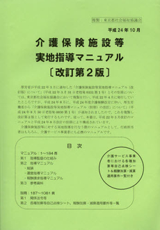 介護保険施設等実地指導マニュアル