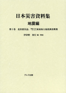 日本災害資料集　地震編第５巻　復刻