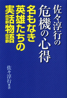 良書網 佐々淳行の危機の心得 出版社: 桜井書店 Code/ISBN: 9784921192815