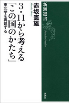 良書網 ３・１１から考える「この国のかたち」 出版社: 新潮社 Code/ISBN: 9784106037160