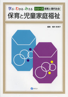 良書網 保育と児童家庭福祉 出版社: みらい Code/ISBN: 9784860152697