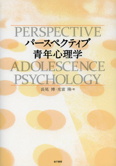 良書網 パースペクティブ青年心理学 出版社: 金子書房 Code/ISBN: 9784760832514