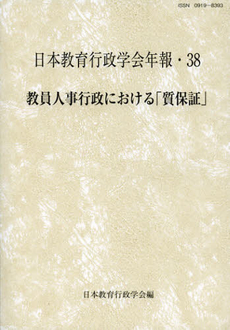良書網 教員人事行政における「質保証」 出版社: 日本教育行政学会 Code/ISBN: 9784873804323