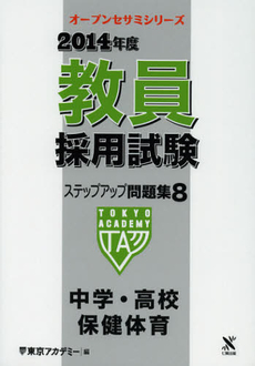 良書網 教員採用試験ステップアップ問題集　２０１４年度８ 出版社: ティーエーネットワーク Code/ISBN: 9784864550642