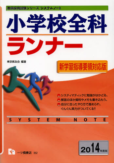 良書網 小学校全科ランナー　２０１４年度版 出版社: 一ツ橋書店 Code/ISBN: 9784565143525