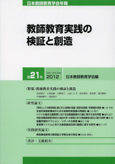 日本教師教育学会年報　第２１号（２０１２）